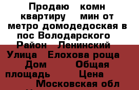 Продаю 3-комн.квартиру 25 мин от метро домодедоская в пос Володарского › Район ­ Ленинский › Улица ­ Елохова роща › Дом ­ 10 › Общая площадь ­ 78 › Цена ­ 5 500 000 - Московская обл. Недвижимость » Квартиры продажа   . Московская обл.